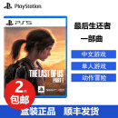 索尼（SONY） PS5全新大作游戏光盘 游戏软件 美国末日1 最后生还者 中文 现货 .