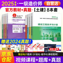 2025年新大纲官方一级造价师2025正版教材技术与计量土建8本套（含真题）一级造价工程师2025官方教材2025清单计价标准