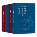 朝鲜时代汉语教科书十种汇辑汪维辉教育出版社有限公司9787572008337 外语学习书籍