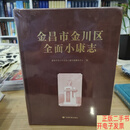 [二手9成新]金昌市金川区全面小康志 未拆封 /金昌市金川区小康志编纂委员会