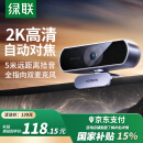 绿联2K高清USB外置电脑摄像头广角双麦克风自动对焦 台式机笔记本电脑视频通话会议考试面试直播25442