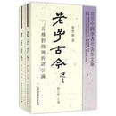 二手老子古今 刘笑敢 9787500456056 85新