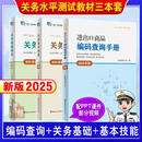 【分批发货】报关员关务水平测试系列教材2025版关务基本知识+关务基本技能+进出口商品编码查询手册三件套