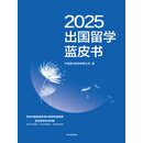 2025出国留学蓝皮书