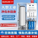 泉界工业净水设备商用大流量软化水处理设备大型净水机超纯水过滤机自来水井水地下水RO反渗透制水 0.5T/H一体式反渗透净水设备