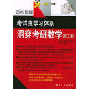 洞穿考研数学 牟俊霖,李青吉 主编 航空工业出版社 9787801831422