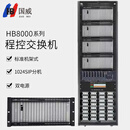 国威项目程控电话交换机HB8000-2 双主控+双电源 8E1+1024SIP分机+16路磁石中继+16S网关8台