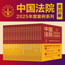 中国法院2025年度案例系列（全23册）