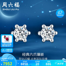 周六福18k金钻石耳钉女款简约显钻爪镶 KGDB091197 共60分SI-I-J 一对 