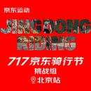 717京东骑行节—北京老山站 挑战组