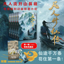 凡人修仙传：第一辑（1-5）精修典藏版 杨洋主演同名电视剧即将优酷播出！凡人流开山鼻祖 电视剧和动画《凡人修仙传》原著小说 附赠电视剧海报+精美书签 凡人亦可逆天改命！浩瀚三界，踏破仙途！ 