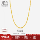 周生生水波纹黄金项链足金素链锁骨链叠戴 64425N计价 40厘米 - 3.21克(含工费100元)
