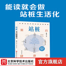 站桩：重启健康态 北京科学技术出版社