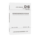 既有建筑结构检测与评定标准（上海市工程建设规范）