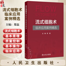 流式细胞术临床应用案例精选 郑磊 主编 本书详细阐述了流式细胞术的基本原理 技术方法及临床应用等相关知识等 人民卫生出版社