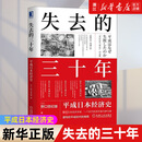 日本消失的30年 日本消失的三十年 失去的三十年 以日为鉴：衰退时代生存指南 平成日本经济史 野口悠纪雄 财政金融研究书 战后日本经济史 失去的三十年