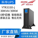 科华技术科华UPS不间断电源YTR3330-J机塔互换30KVA/30KW三进三出 科华YTR3330-J
