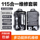 【京东物流】115合1螺丝刀套装 多功能电脑笔记本拆机维修工具十字一字螺丝批改锥精密起子 115合一维修工具