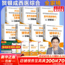 【官方店+可选】2026贺银成考研西医综合 临床医学综合能力 贺银成西医综合 全套共7册