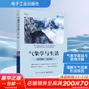 【正版包邮】气象学与生活 第12版 修订版 第十二版 科学探索物理学原理气象学基本概念基础入门教程教材书籍 地球物理学 电子工业出版社 新华书店旗舰店科学自然图书书籍 图书
