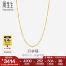 周生生万字链黄金项链 百搭足金素链锁骨链 95490N计价 47厘米 - 4.02克(含工费100元)