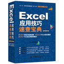 Excel应用技巧速查宝典教程（视频案例+彩色印刷）excel数据分处理与析高效办公应用大全wps office办公自学函数与公式excel办公软件