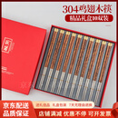 QWC轻奢品牌304不锈钢筷子家用实木防滑防霉耐高温金属快子 304鸡翅木筷-礼盒10双装