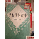 李村溝的故事 鲁黎 新文艺出版社 二手书