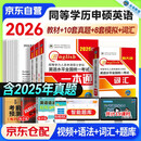 同等学力申硕英语2026 一本通教材+词汇+历年真题+模拟试卷4本套 未来教育同等学历英语 同等学力人员申请硕士学位英语水平全国统一考试用书 可搭配高教版指南