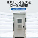 HJCT 户外光伏逆控一体电源柜 HJCT-TC06-219090EC 个