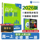 2026版高中必刷题 高一上 数学 必修 第一册 人教A版 教材同步练习册 理想树图书