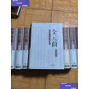 【二手9成新】全元曲（全12卷） /徐征 河北教育