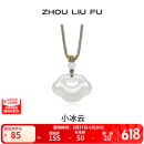 周六福（ZLF） 白月光玉髓项链男女款小冰云祥云如意锁吊坠送生日礼物 祥云如意锁项链