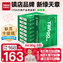 天章 （TANGO）新绿天章A4打印纸 80g 500张*8包 双面打印复印纸 纸张洁白顺滑不卡纸 整箱4000张【匠心品质款】