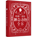 哈利波特神奇动物全书 哈利波特百科全书神奇生物精装典藏J.K.罗琳Harry potter世界哈利波特