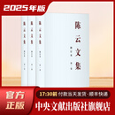 陈云文集  修订本 （全三卷）平装