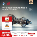 宝马（BMW）【江浙沪皖专享】官方原厂变速箱油油底壳更换服务4s到店代金券 变速箱油更换 变速箱油更换(不含油底壳)