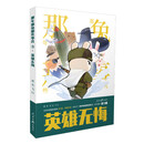 《那年那兔那些事儿》系列漫画：英雄无悔（第3册）