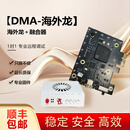 海外龙dma全套板子75tdma内存读取器融合器 海外龙DMA+融合器