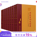 中医方剂大辞典全套9册第2版二版彭怀仁医方精选辞典医方集解妇科方剂歌方剂学南京中医药方剂药词典人民卫生出版社中医大词典