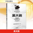 黑天鹅 如何应对不可预知的未来 反脆弱作者塔勒布经济学