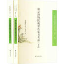 南京博物院藏翁氏家书考释(全2册)陈名生凤凰出版社9787550644632 传记书籍