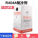 SMVP原装a R407c R134a R507制冷剂冷库氟利昂空调冷媒雪种 巨化R404A/净重9.5公斤