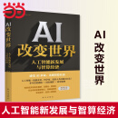 【当当正版书籍】AI 改变世界：人工智能新发展与智算经济 走向智能未来的最新探索指南 方磊 黄郑 著 新华出版社