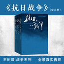 抗日战争 全三卷套装版 王树增 战争系列作品 纪实文学 非虚构 人民文学出版社