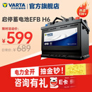 瓦尔塔（VARTA）汽车电瓶蓄电池启停 EFB H6 70AH 帕萨特/途观/大众/迈腾以旧换新