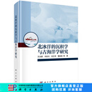 北冰洋的沉积学与古海洋学研究