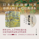 源氏物语 布面精装 丰子恺经典译本 上海译文出版社插图珍藏本系列 日本古典文学高峰之作 图书