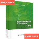 【二手9成新】中国优异作物种质资源开发与利用图鉴 广西卷 邓国富 编 /邓国富