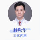 赖秋华 消化内科 副主任医师 南方医科大学南方医院